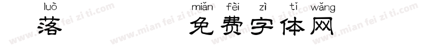 鲸落 拼音字体转换